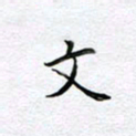 柏涛文书法图片