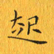 林少武起书法图片