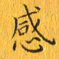 林少武感书法图片