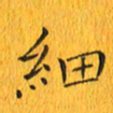 林少武细书法图片