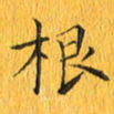 林少武根书法图片