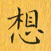 林少武想书法图片