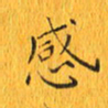林少武感书法图片