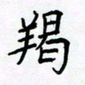 熊畅羯书法图片