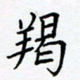 熊畅羯书法图片