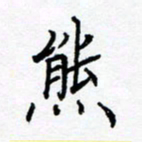 熊畅熊书法图片