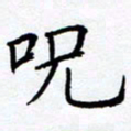 熊畅咒书法图片