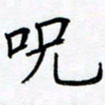 熊畅咒书法图片