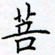 熊畅菩书法图片
