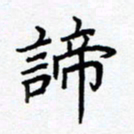 熊畅谛书法图片