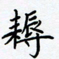 熊畅耨书法图片