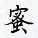 熊畅蜜书法图片