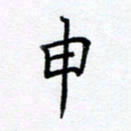 熊畅申书法图片