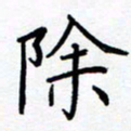熊畅除书法图片