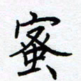 熊畅蜜书法图片