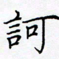 熊畅诃书法图片