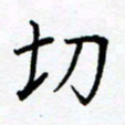 熊畅切书法图片