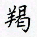 熊畅羯书法图片