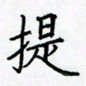 熊畅提书法图片