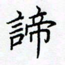 熊畅谛书法图片