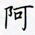 熊畅阿书法图片