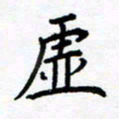 熊畅虚书法图片