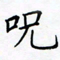熊畅咒书法图片