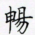 熊畅畅书法图片