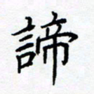 熊畅谛书法图片