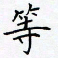 熊畅等书法图片