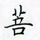 熊畅菩书法图片