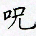 熊畅咒书法图片