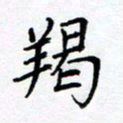 熊畅羯书法图片
