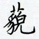 熊畅藐书法图片