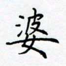 熊畅婆书法图片