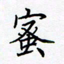 熊畅蜜书法图片