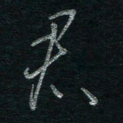谭立军君书法图片