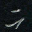 谭立军二书法图片