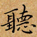 唐礼国听书法图片