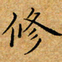 唐礼国修书法图片