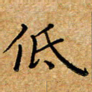 唐礼国低书法图片