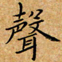 唐礼国声书法图片