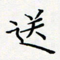 吴晓兰送书法图片