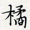 吴晓兰橘书法图片