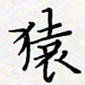 吴晓兰猿书法图片