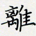 吴晓兰离书法图片