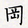 吴晓兰冈书法图片