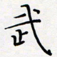吴晓兰武书法图片
