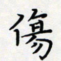 吴晓兰伤书法图片