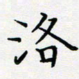 吴晓兰洛书法图片